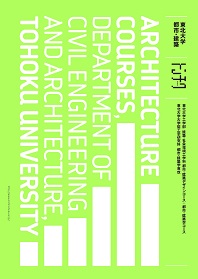 工学部 建築・社会環境工学科 都市・建築デザインコース/都市・建築学コース