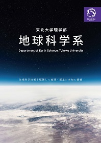 理学部 地球科学系