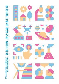 工学部 機械知能・航空工学科
