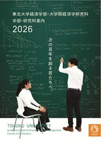 経済学部・大学院経済学研究科 2026