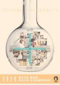 薬学部・大学院薬学研究科 2026