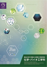 工学部 化学・バイオ工学科