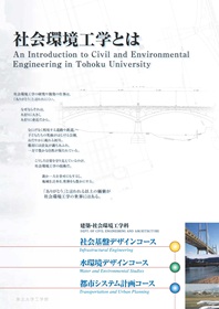 工学部 建築・社会環境工学科 社会基盤デザインコース/水環境デザインコース/都市システム計画コース