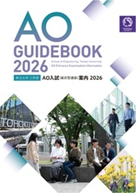 工学部 2026年度 AO入試(総合型選抜)案内