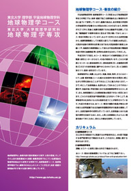 理学部 宇宙地球物理学科(地球物理学)